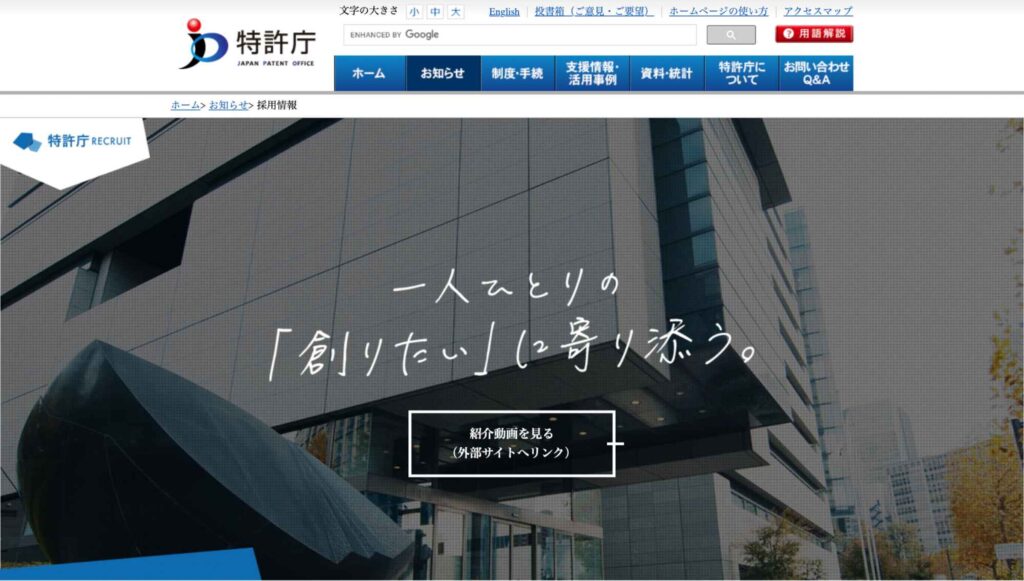 特許庁の採用サイト