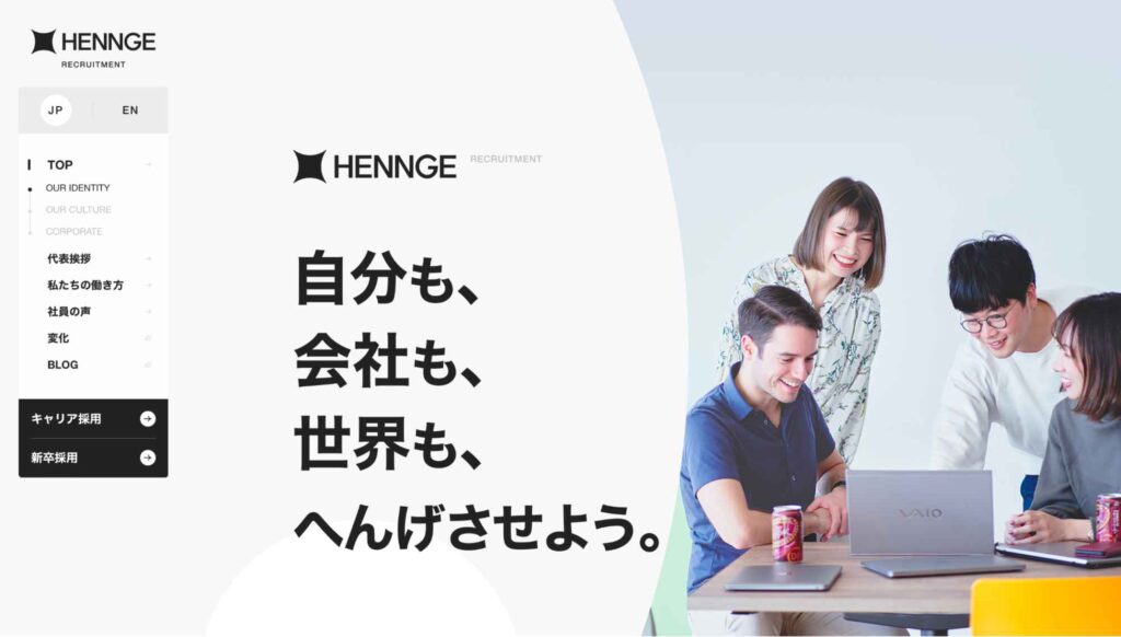 HENNGE株式会社の採用サイト