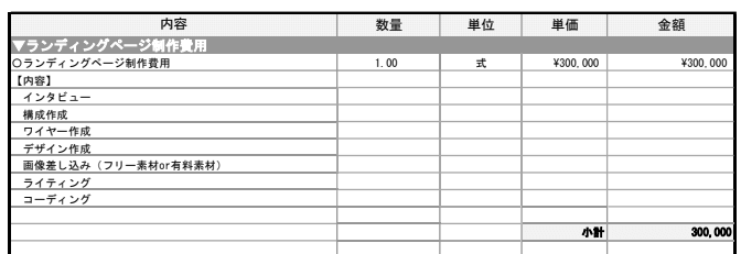 採用LPの見積もり、見積書