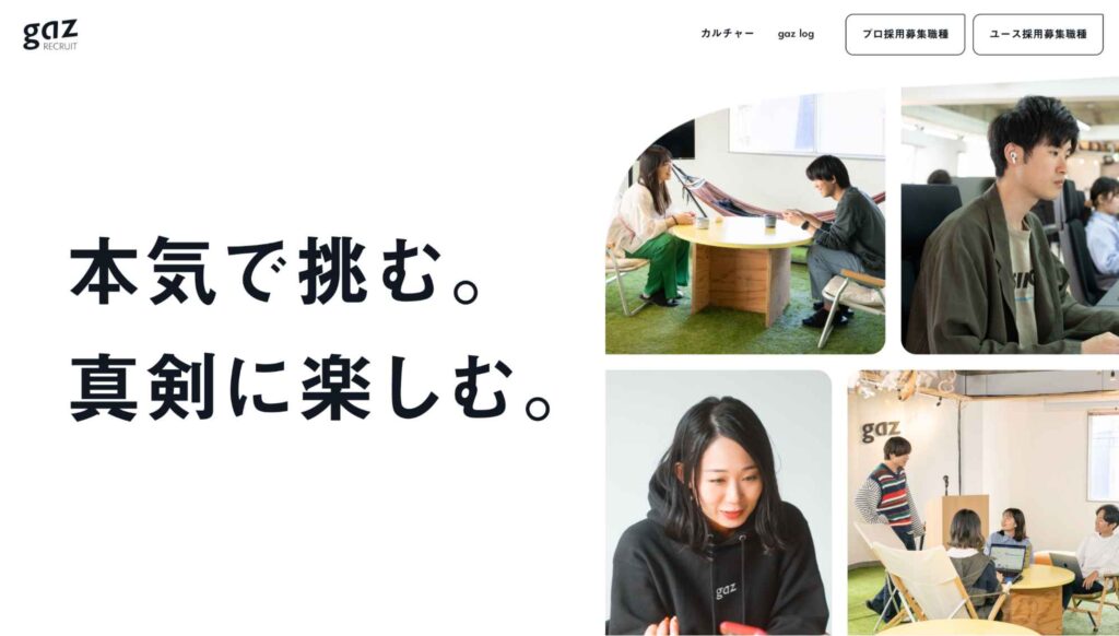 株式会社gazの採用サイト