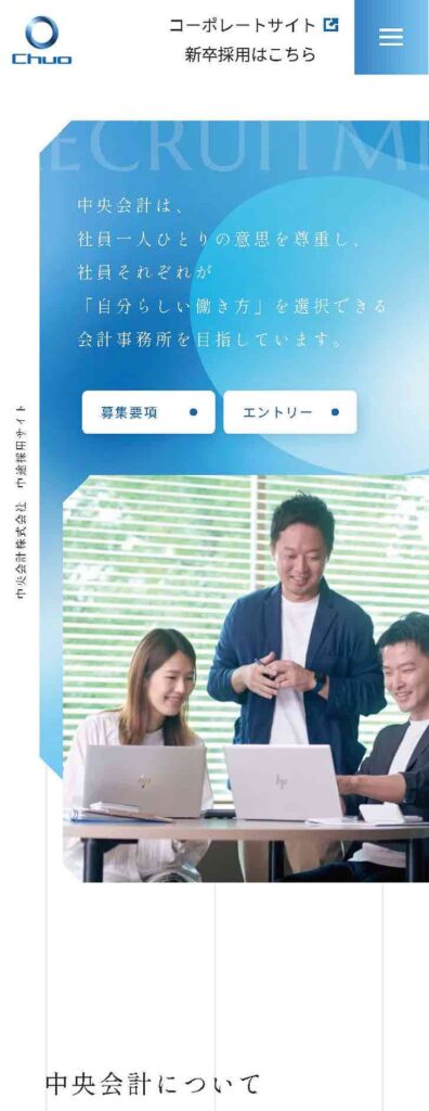 中央会計株式会社の採用LP