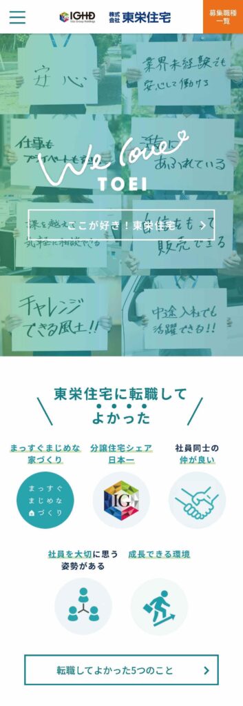 株式会社東栄住宅の採用LP