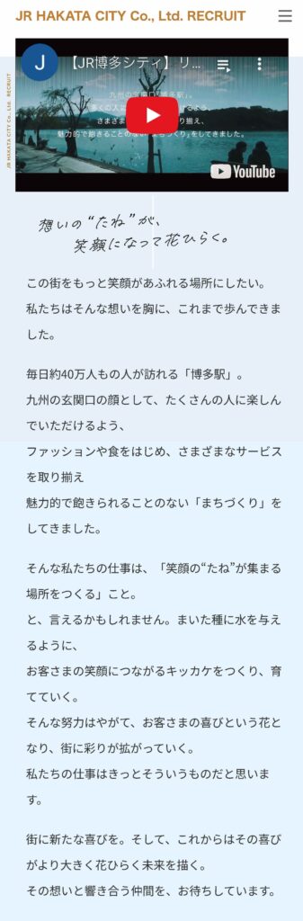 株式会社JR博多シティの採用LP