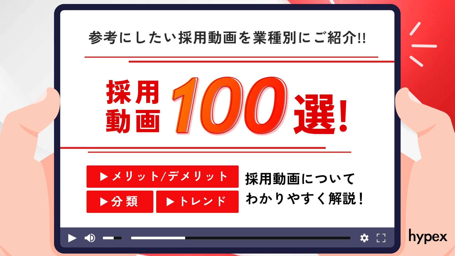 採用動画100選!参考にしたい採用動画を業種別にご紹介!!