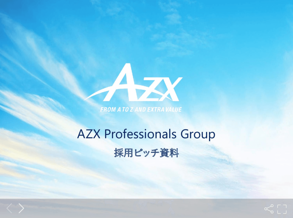 AZX Professionals Groupの採用ピッチ資料