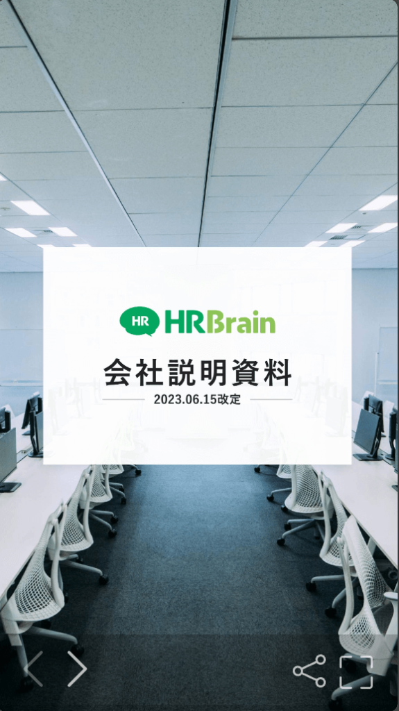 株式会社HRBrainの採用ピッチ資料