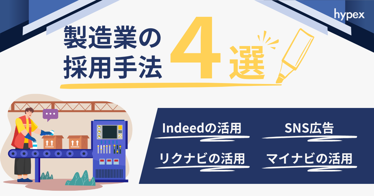 製造業の採用手法