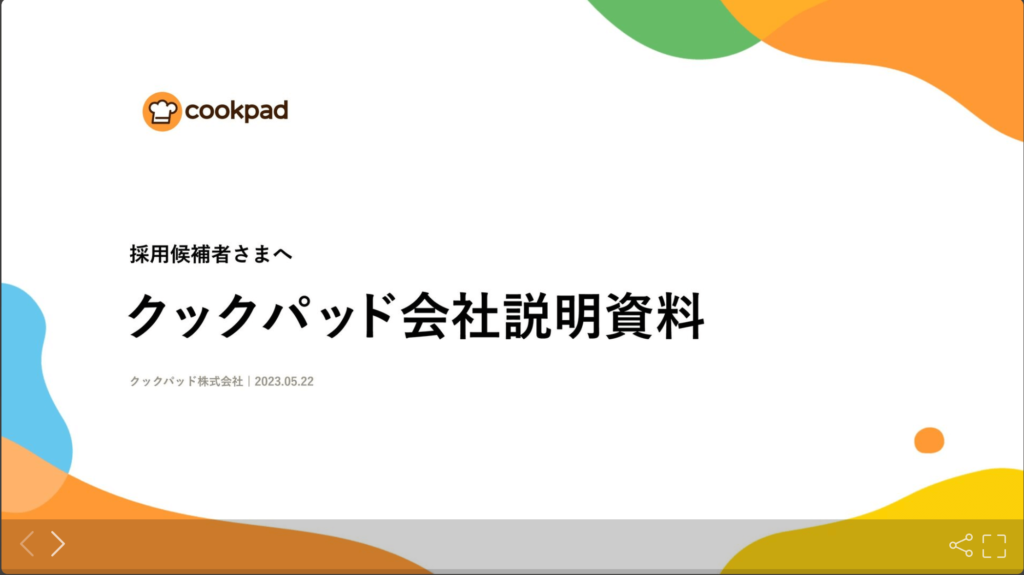 クックパッド株式会社の採用ピッチ資料