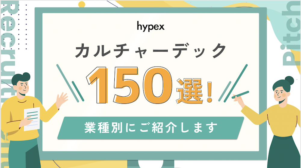 カルチャーデック（採用ピッチ資料）150選!!採用サイトとの違いも解説