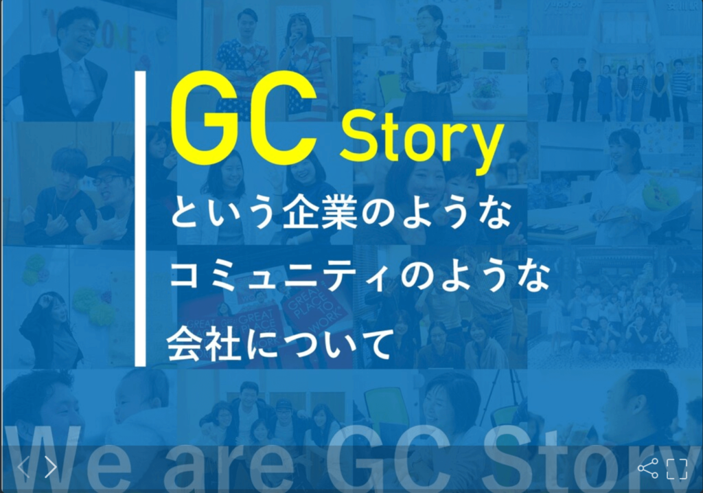 GCストーリー株式会社の採用ピッチ資料