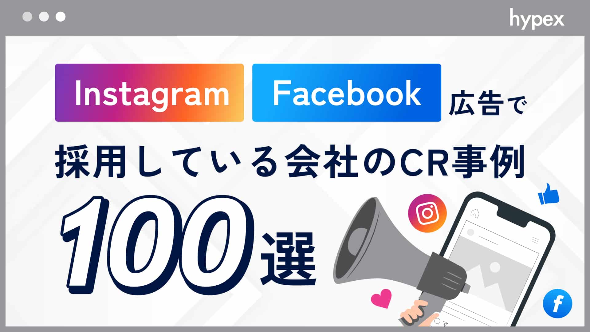 Instagram/Facebook広告で採用している会社のCR事例100選