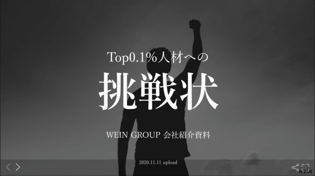 株式会社WEIN Groupの採用ピッチ資料