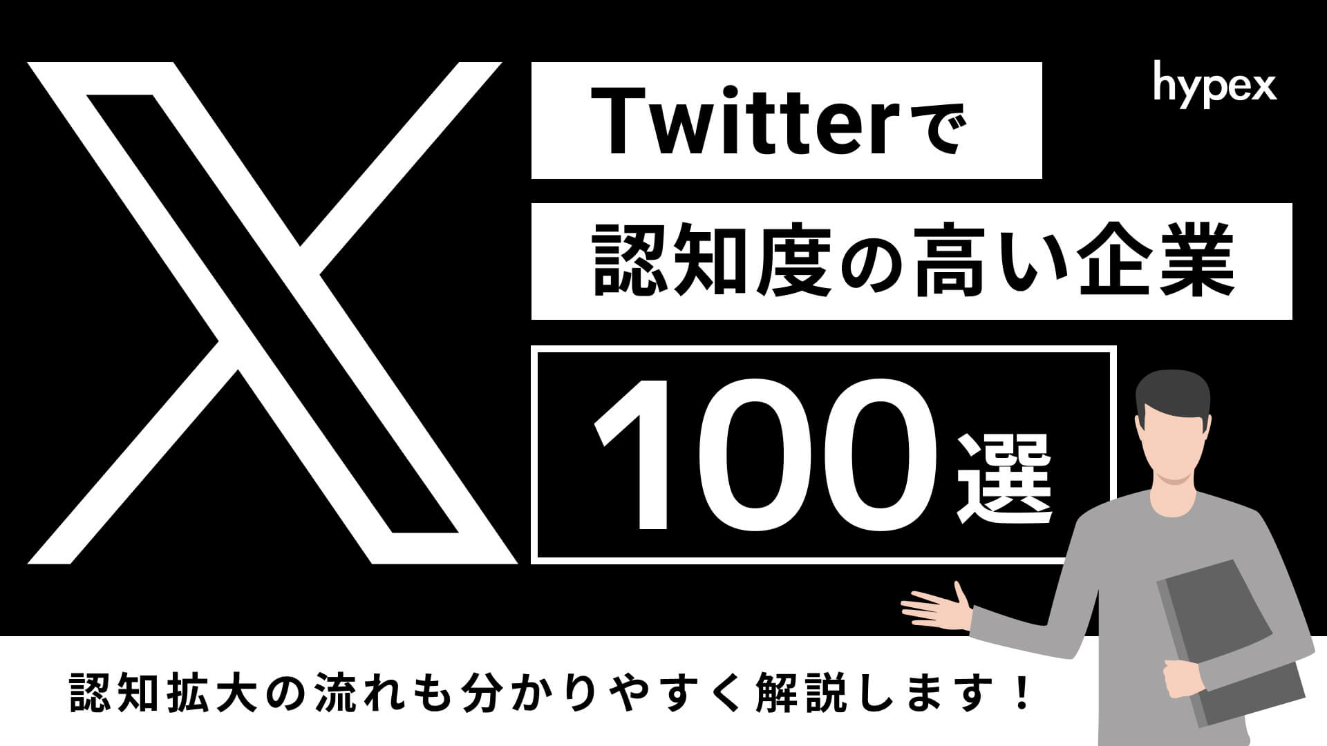 Twitterで認知度の高い企業100選!!認知拡大の流れも解説