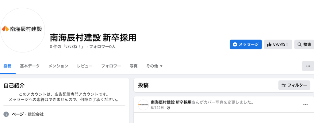 南海辰村建設株式会社の企業アカウント