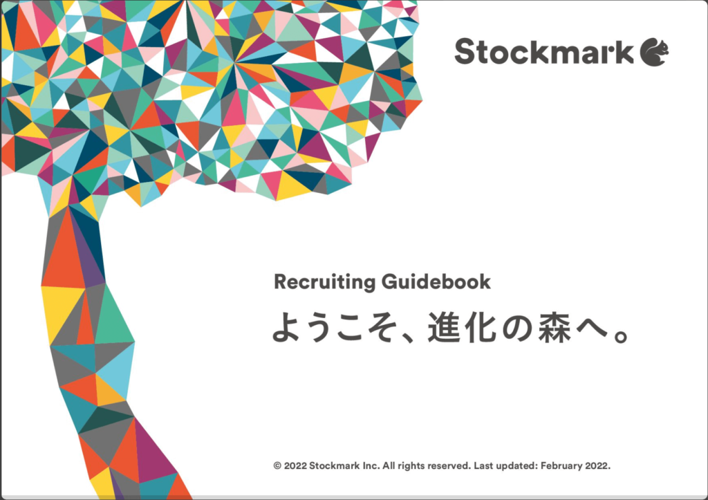 ストックマーク株式会社の採用ピッチ資料