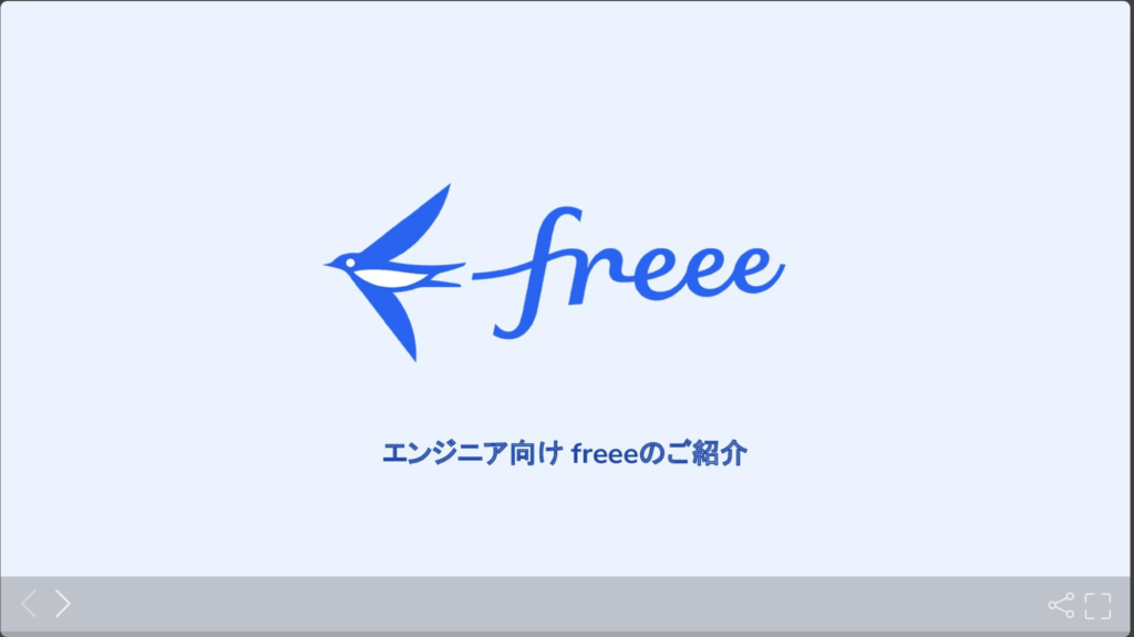 freee株式会社の採用ピッチ資料