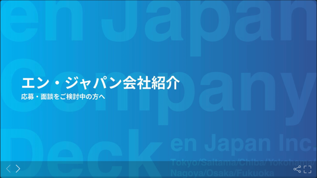 エン・ジャパン株式会社の採用ピッチ資料