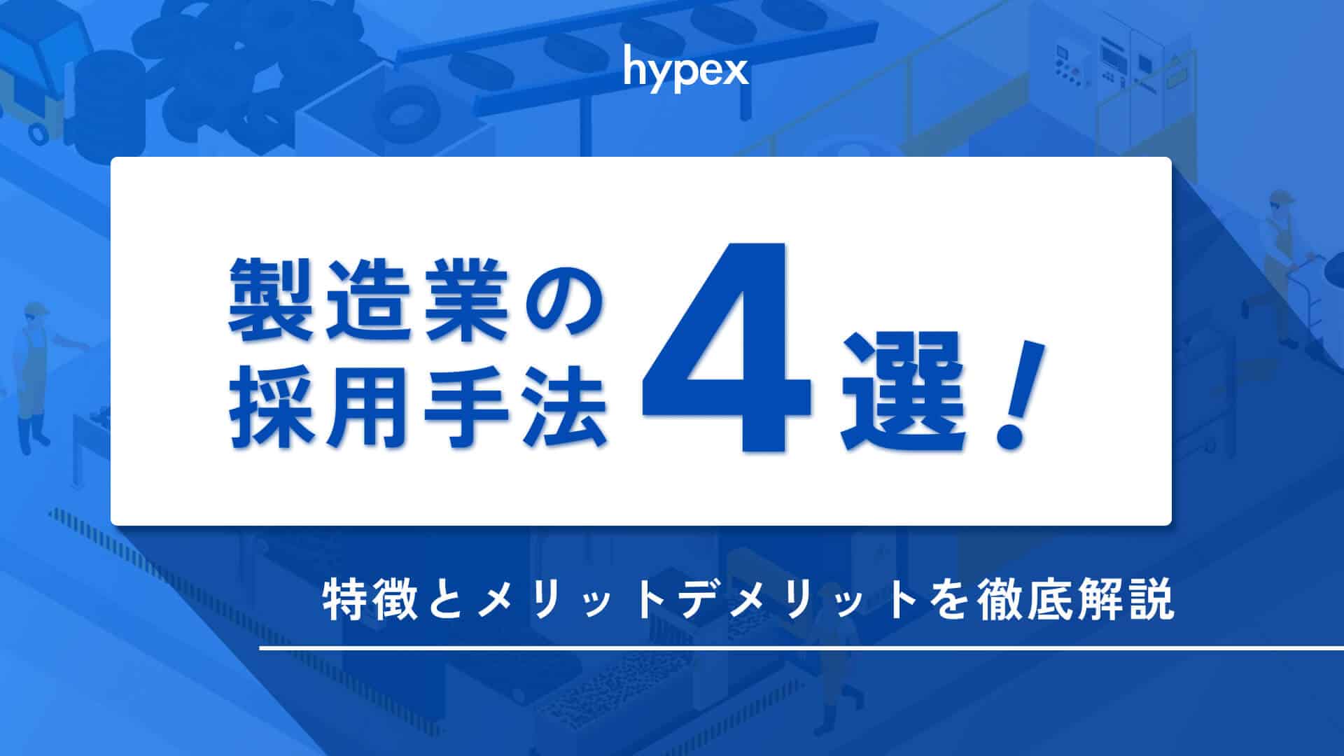 製造業の採用手法4選!特徴とメリットデメリットを徹底解説