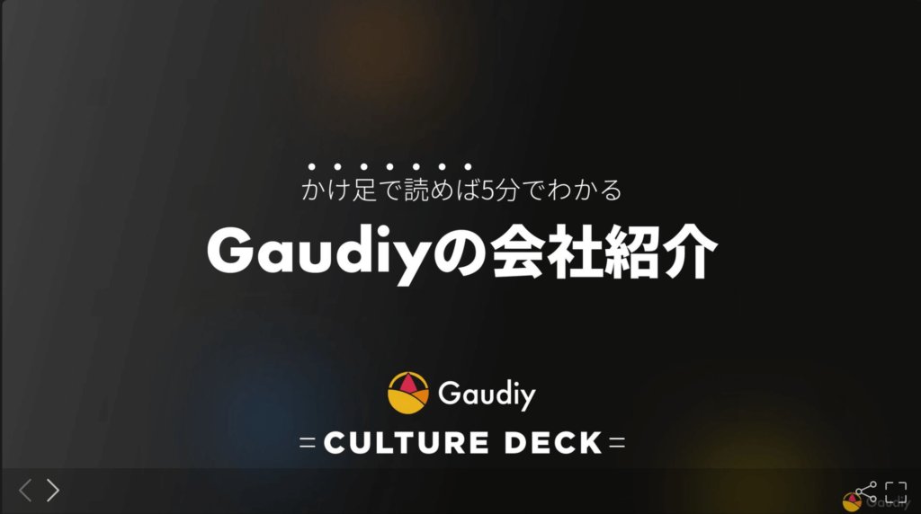 株式会社Gaudiyの採用ピッチ資料