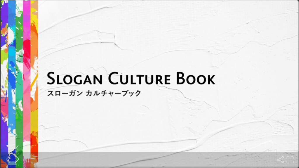 スローガン株式会社の採用ピッチ資料