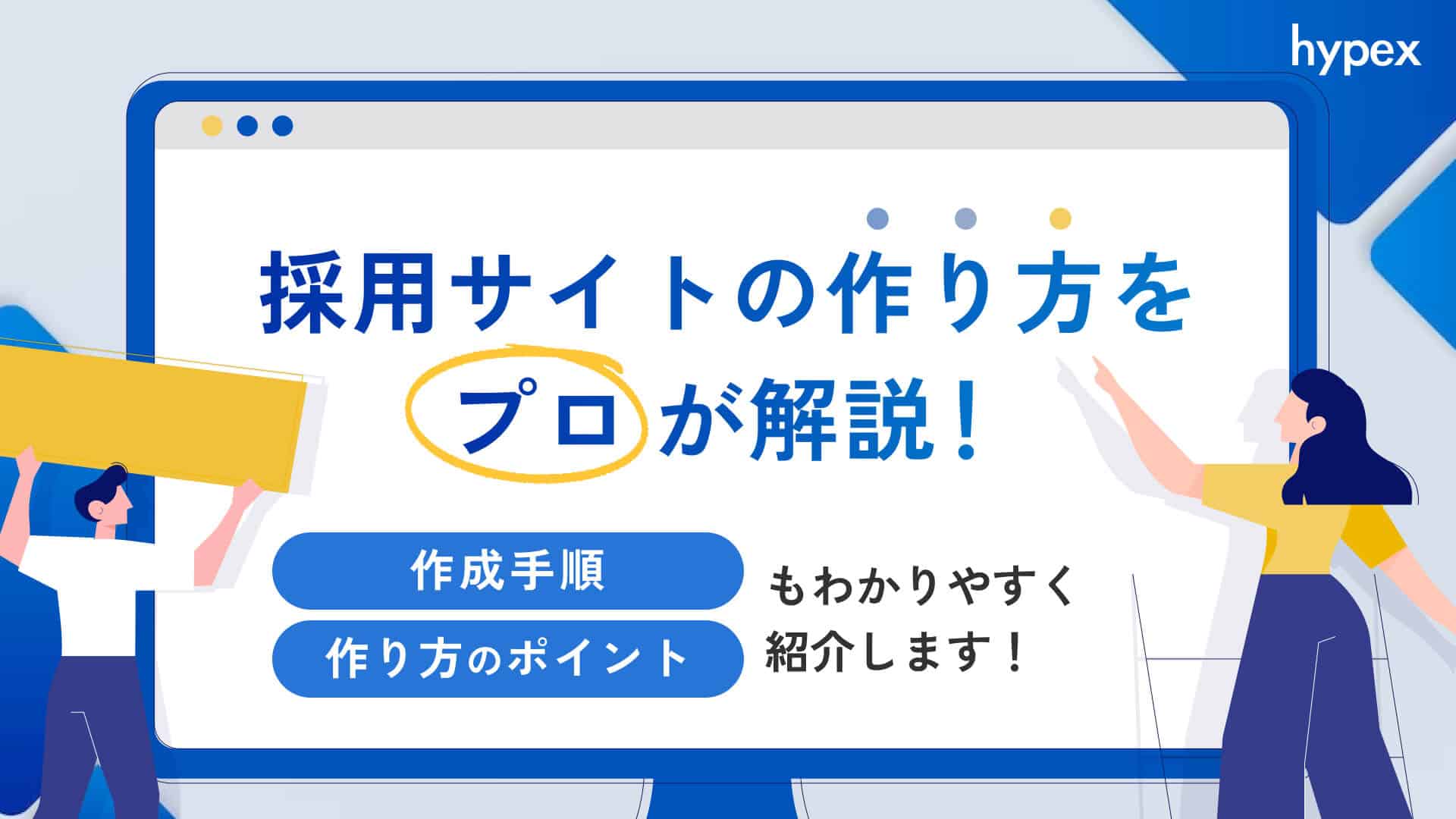 採用サイトの作り方をプロが解説！作成手順、作り方のポイントも紹介