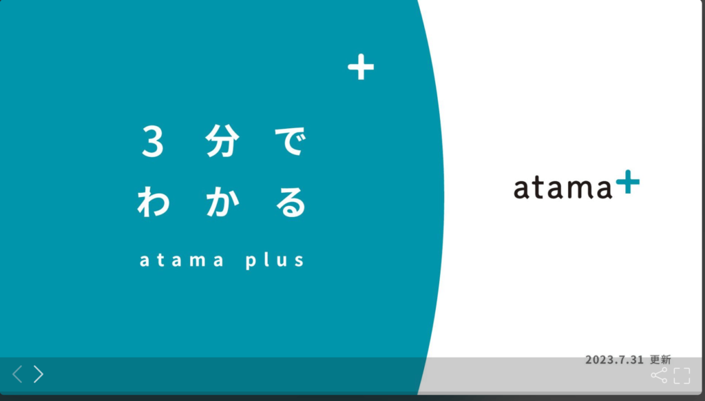 atama plus株式会社の採用ピッチ資料