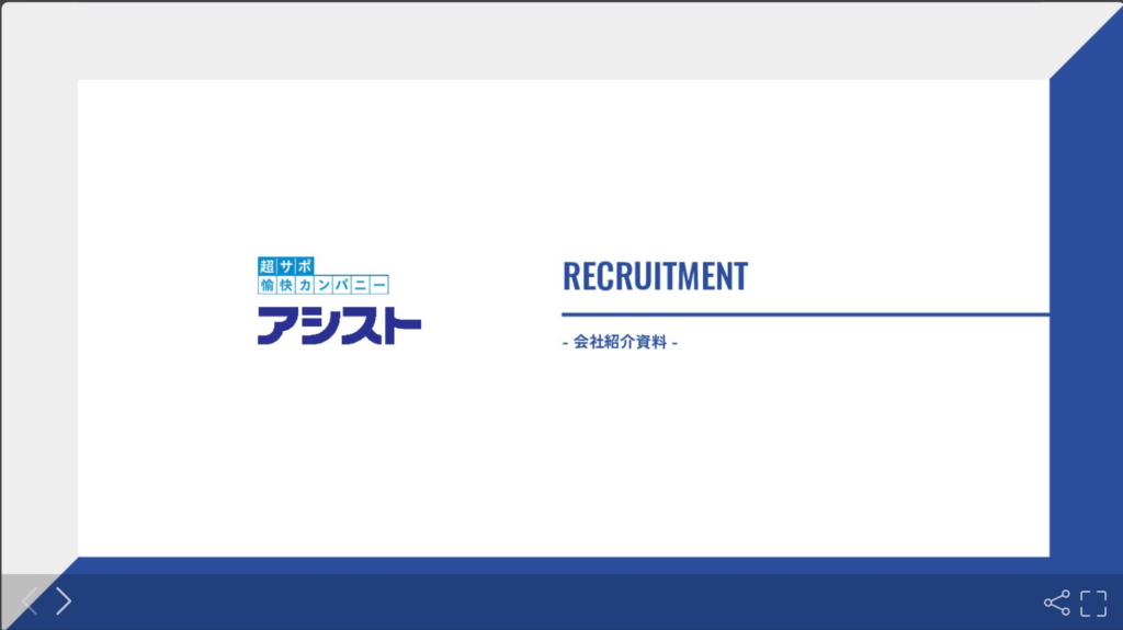 株式会社アシストの採用ピッチ資料