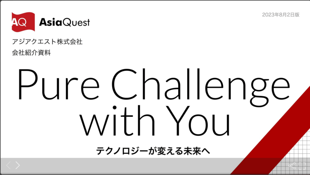 アジアクエスト株式会社の採用ピッチ資料