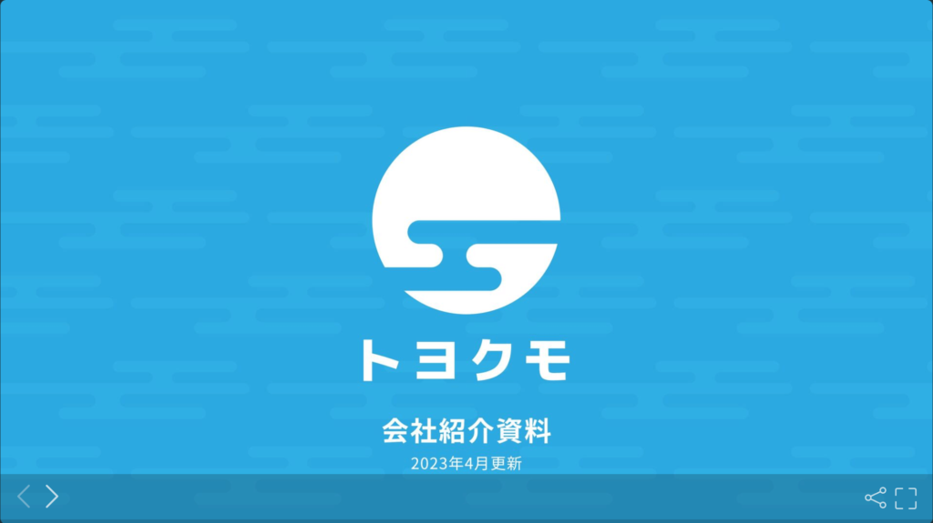 トヨクモ株式会社の採用ピッチ資料