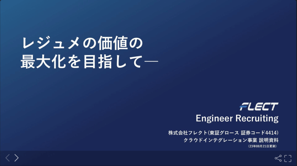 株式会社フレクトの採用ピッチ資料