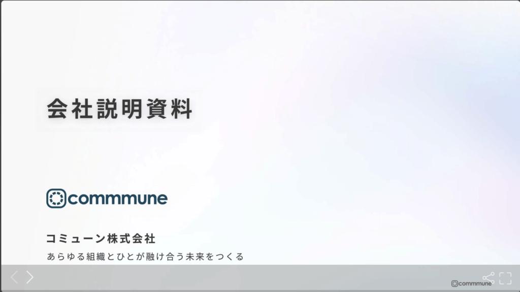 コミューン株式会社の採用ピッチ資料