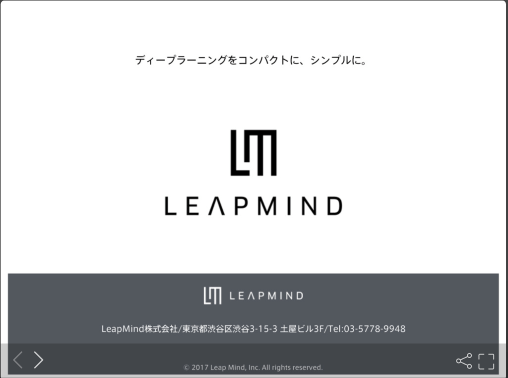 LeapMind 株式会社の採用ピッチ資料