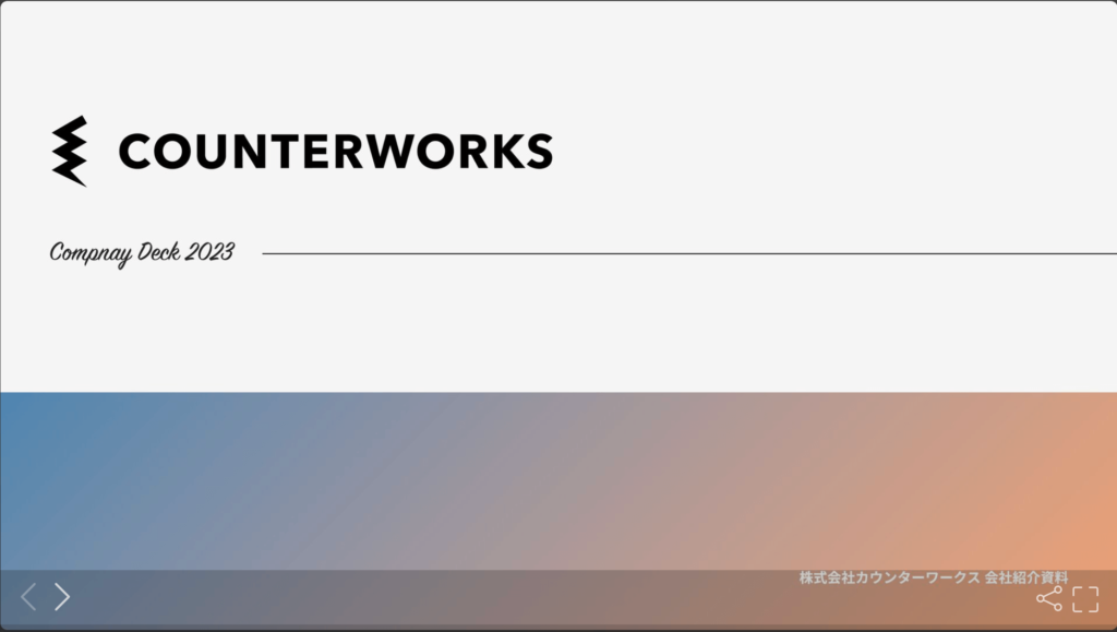 株式会社COUNTERWORKSの採用ピッチ資料
