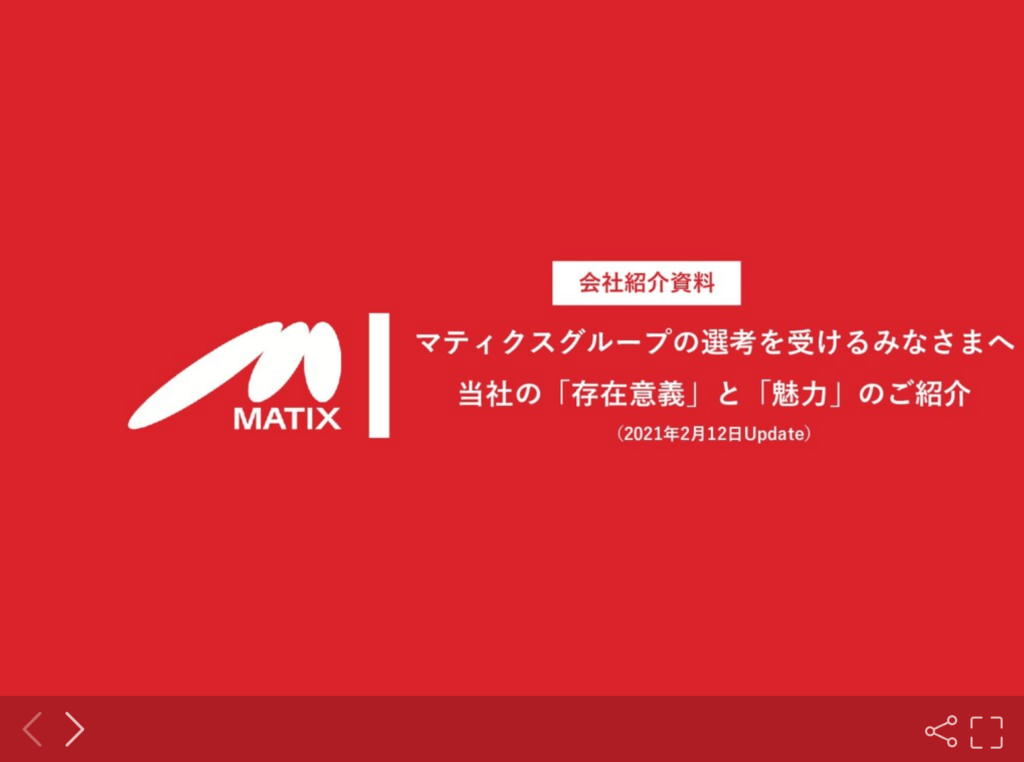 株式会社マティクスの採用ピッチ資料