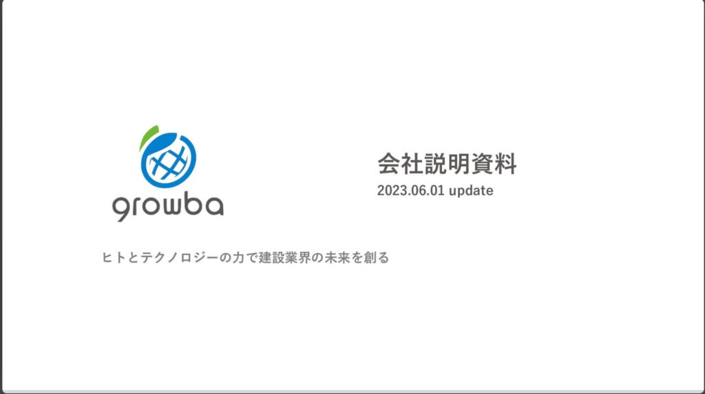 株式会社グローバの採用ピッチ資料