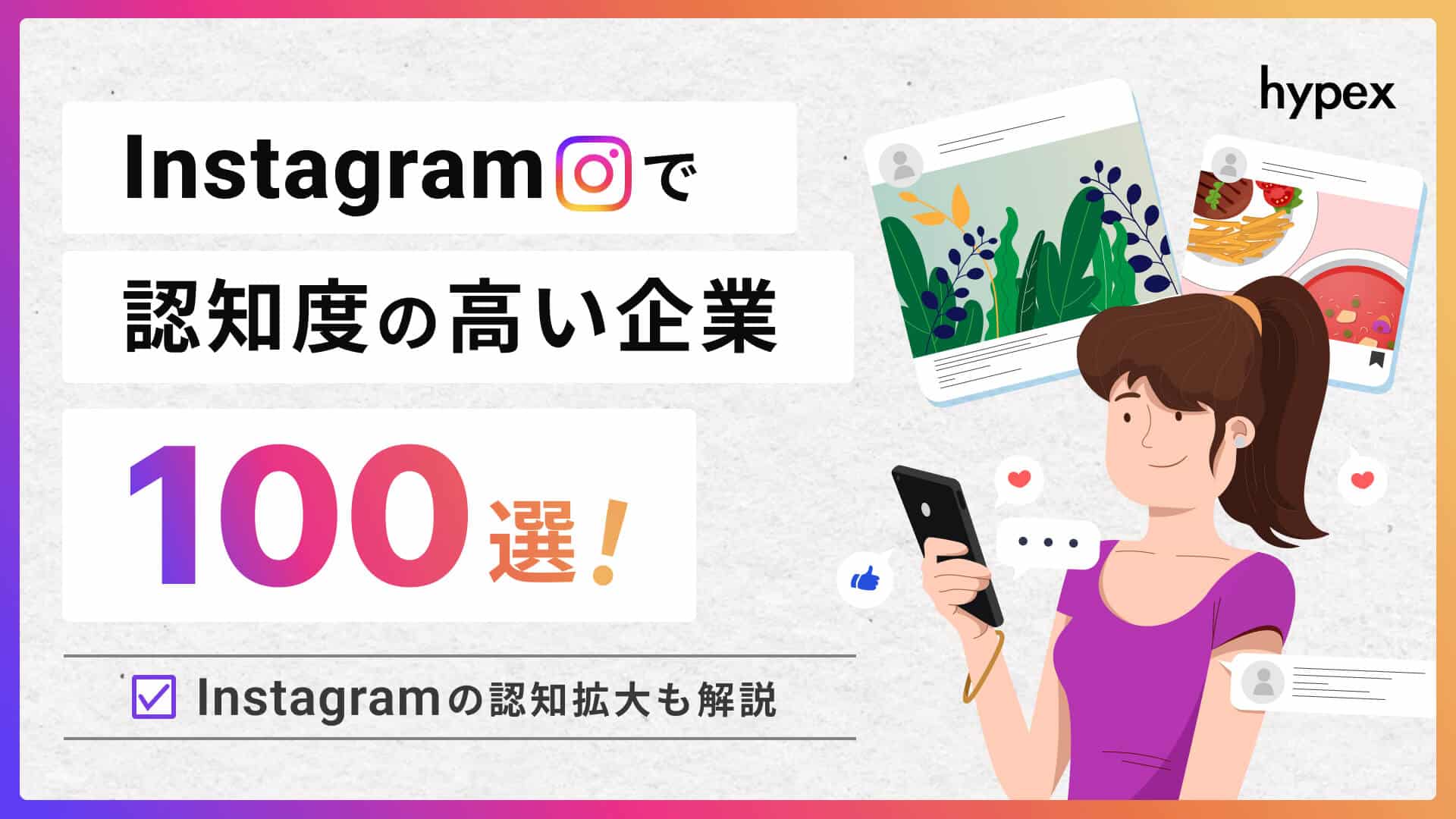 Instagramで認知度の高い企業100選!Instagramの認知拡大も解説