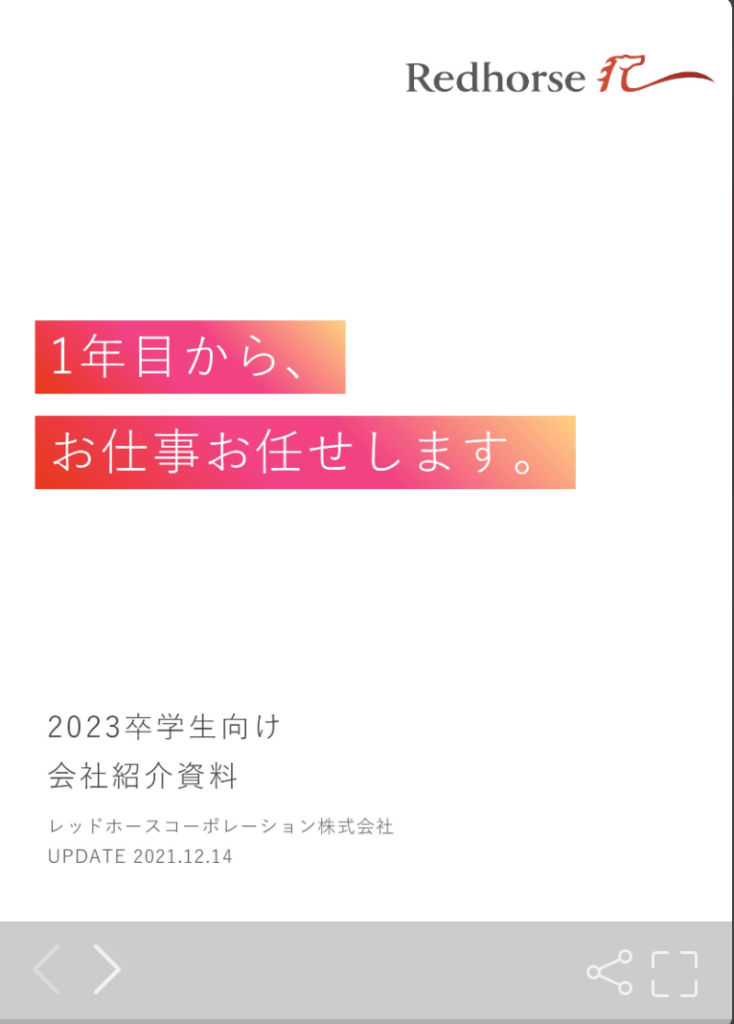 レッドホースコーポレーション株式会社の採用ピッチ資料