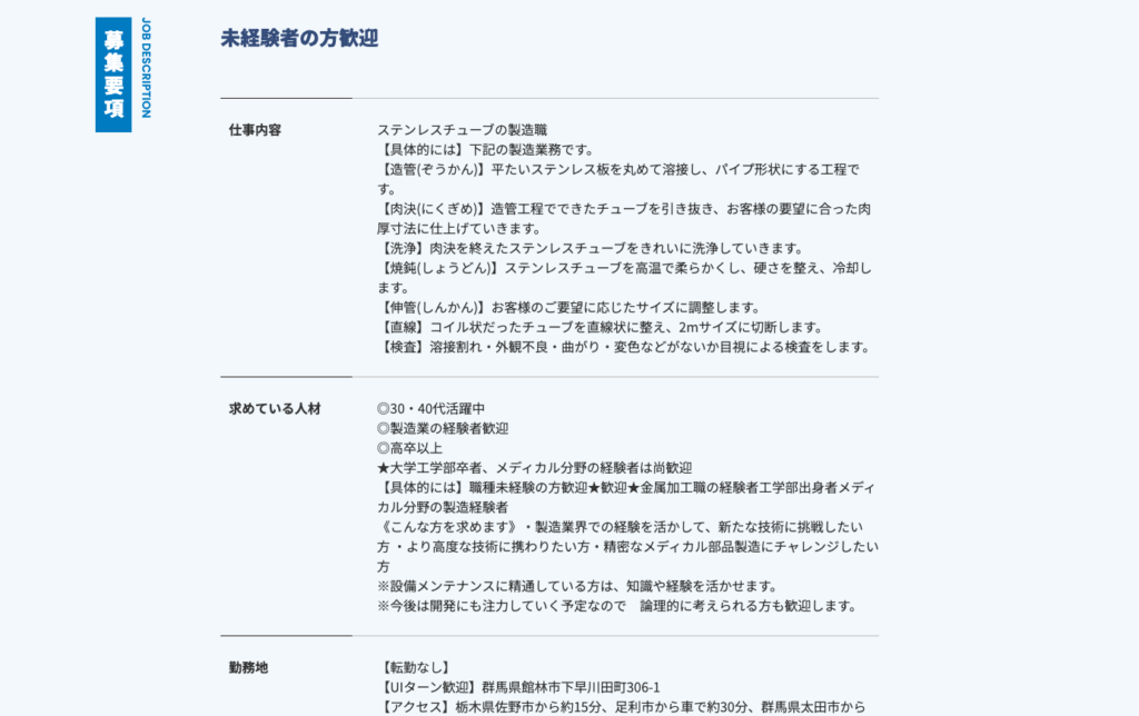 採用サイトの募集要項