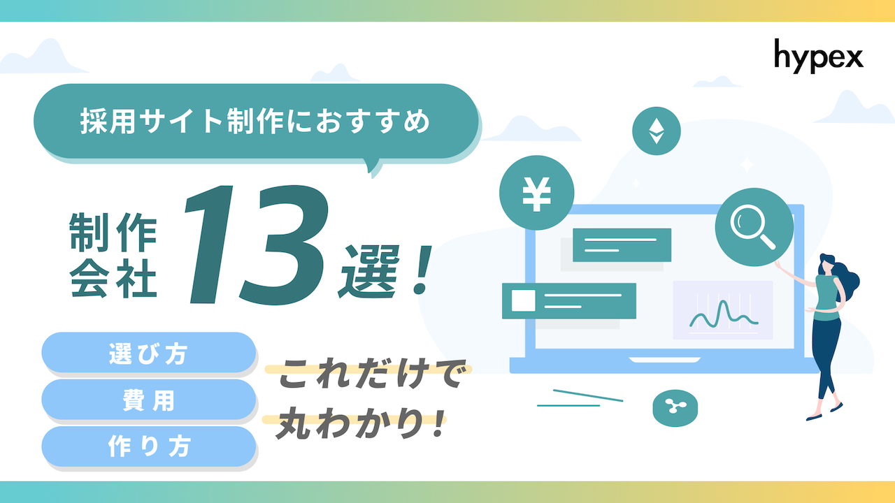 採用サイト制作におすすめの制作会社13選！選び方や作り方、費用も紹介