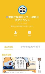 警視庁,LINE採用アカウント