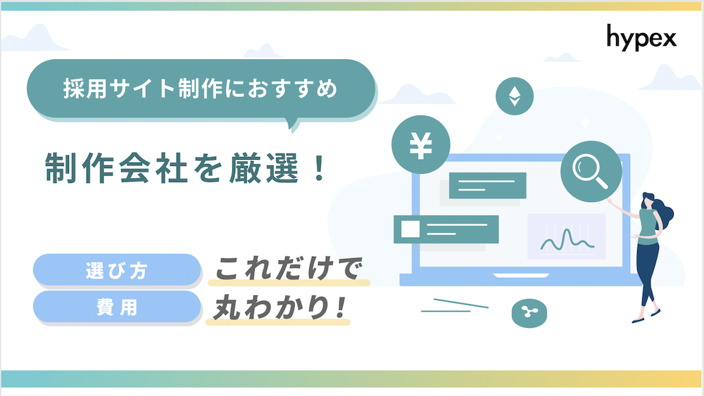 採用サイト制作におすすめの制作会社15選！選び方や作り方、費用も紹介