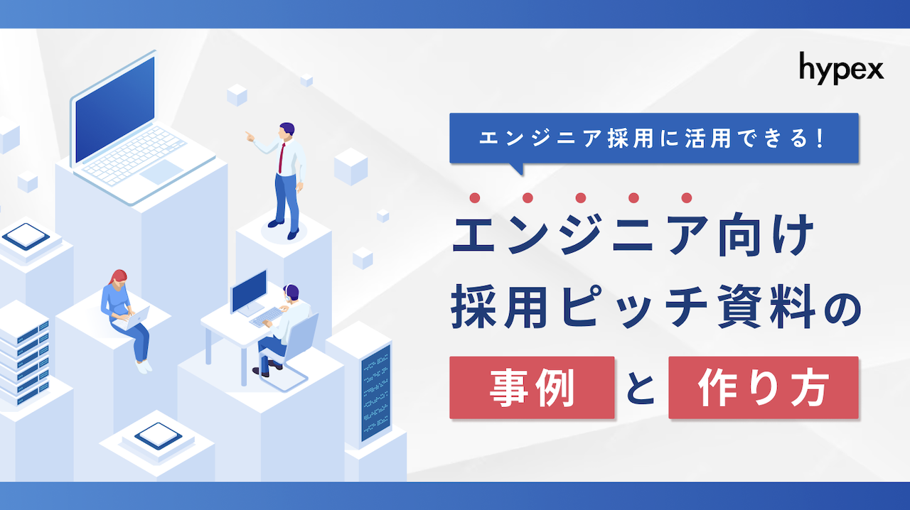 エンジニア向け採用ピッチ資料の事例と作り方！メリットも紹介