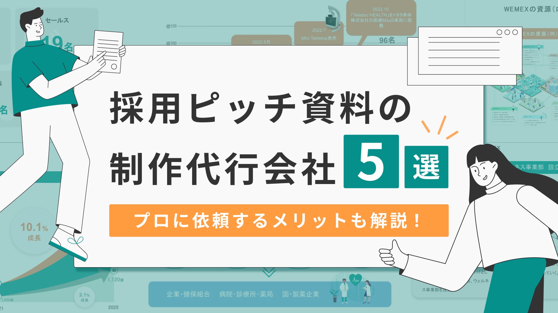 採用ピッチ資料の制作代行会社5選！プロに依頼するメリットも解説！