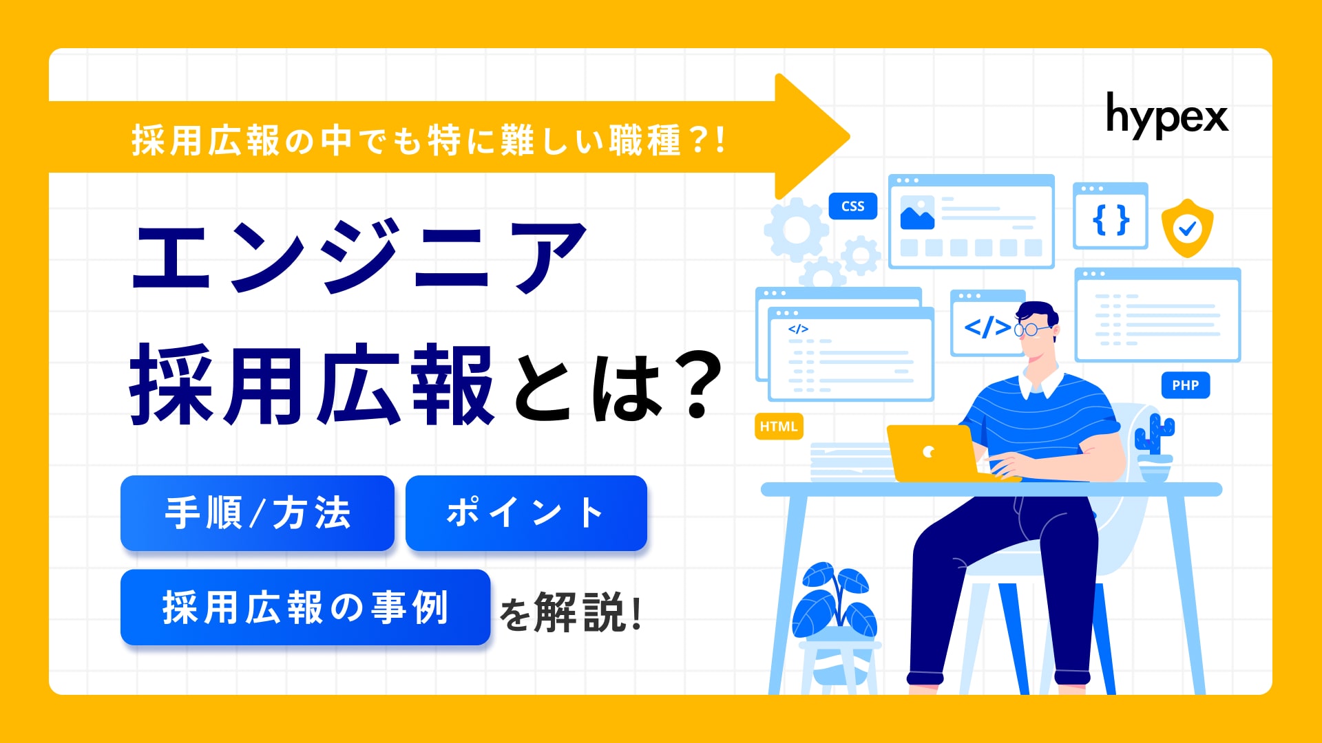 エンジニア採用広報とは？方法・ポイント・事例を解説