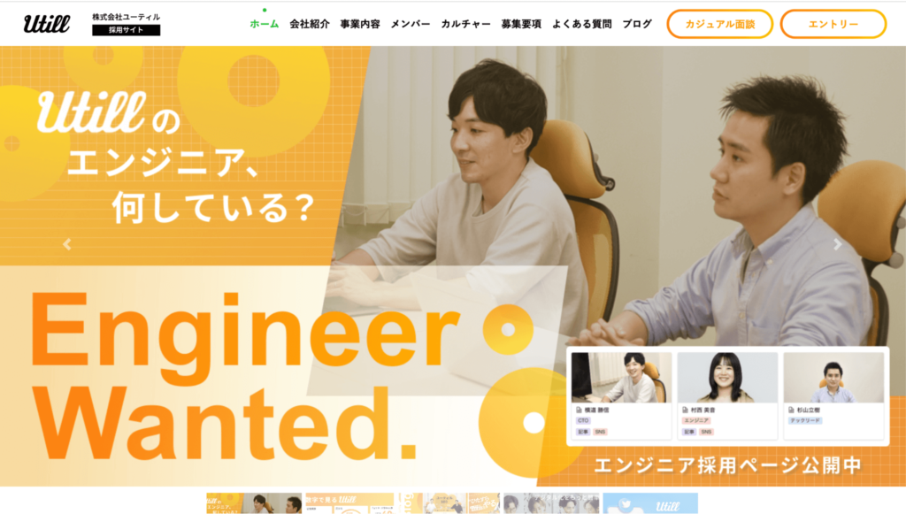 株式会社ユーティル採用サイト、エンジニア