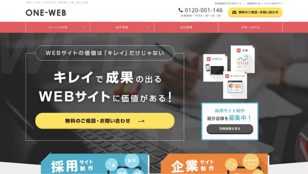 株式会社ONE,採用サイト制作