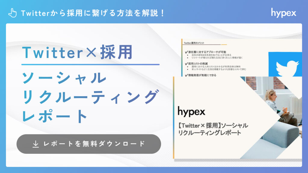 【Twitter×採用】ソーシャルリクルーティングレポート
