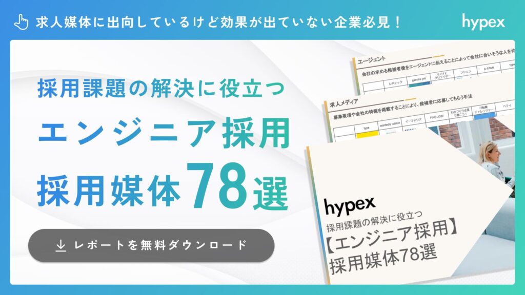 採用課題の解決に役立つ【エンジニア採用】採用媒体78選
