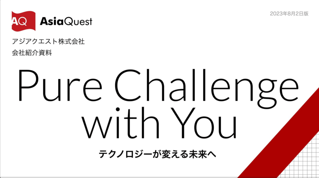 採用ピッチ資料_事例_6.アジアクエスト株式会社