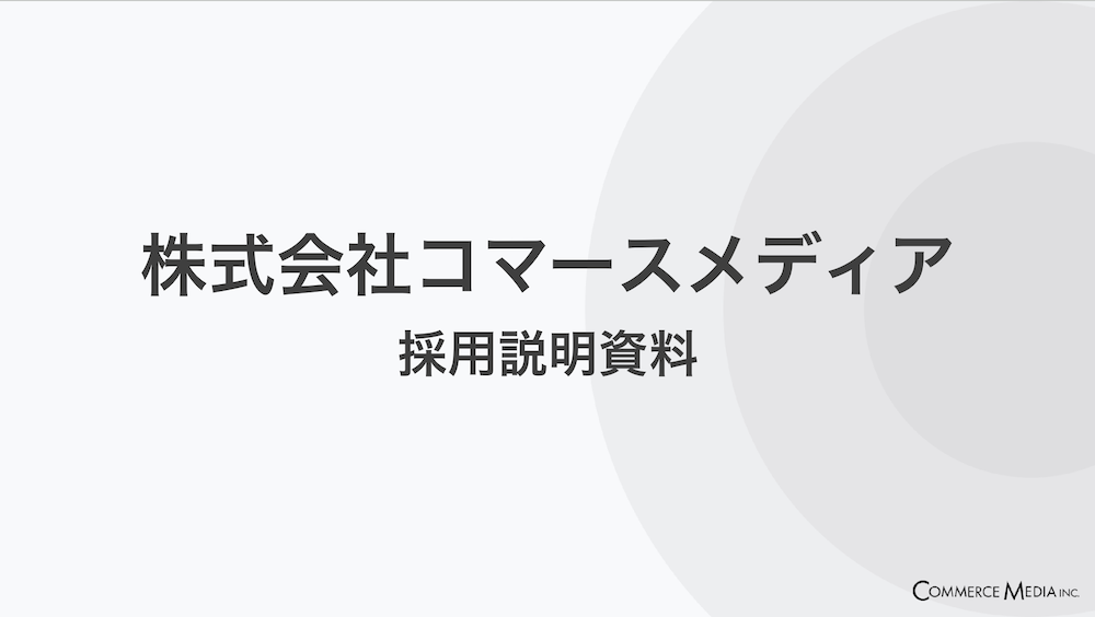 株式会社コマースメディア_採用説明資料・採用ピッチ資料_表紙